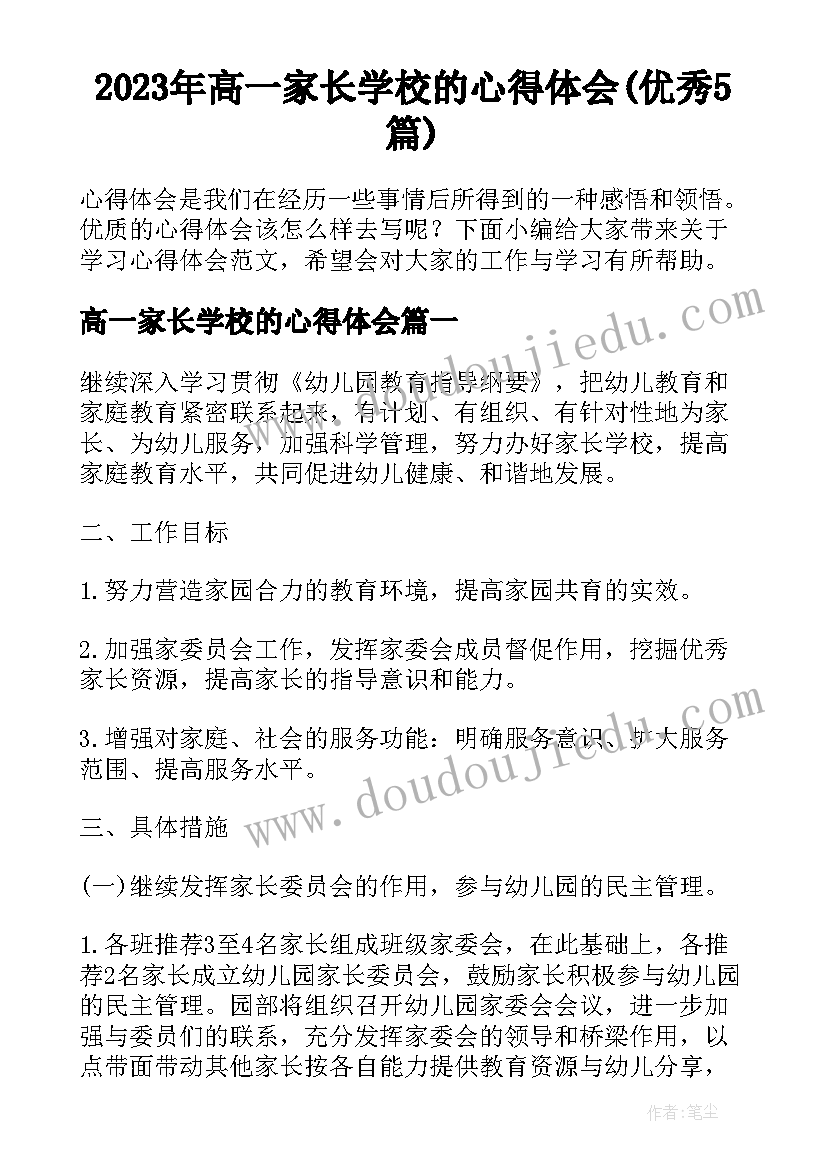 2023年高一家长学校的心得体会(优秀5篇)