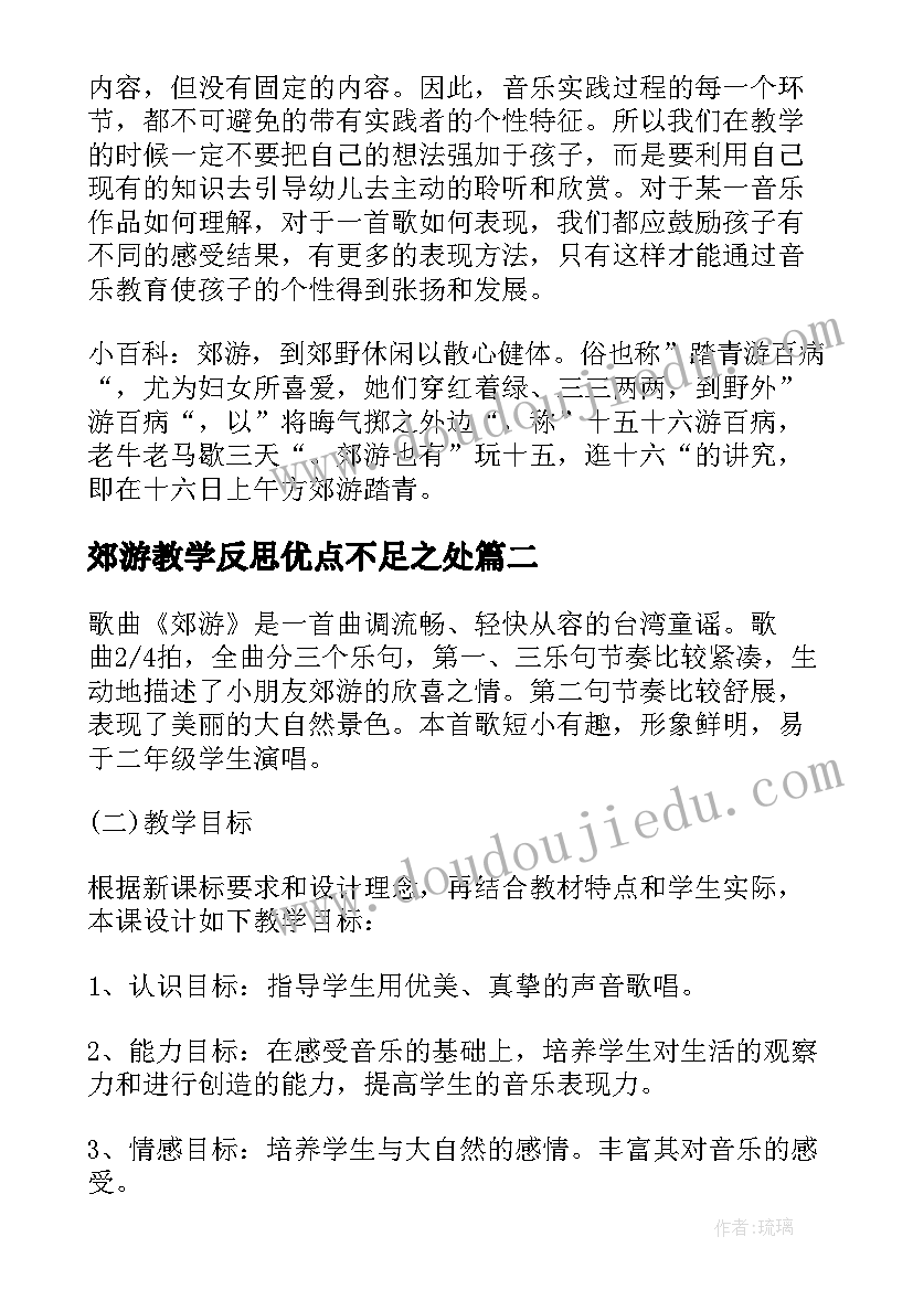 最新郊游教学反思优点不足之处(通用5篇)