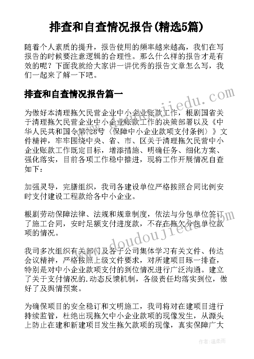 排查和自查情况报告(精选5篇)