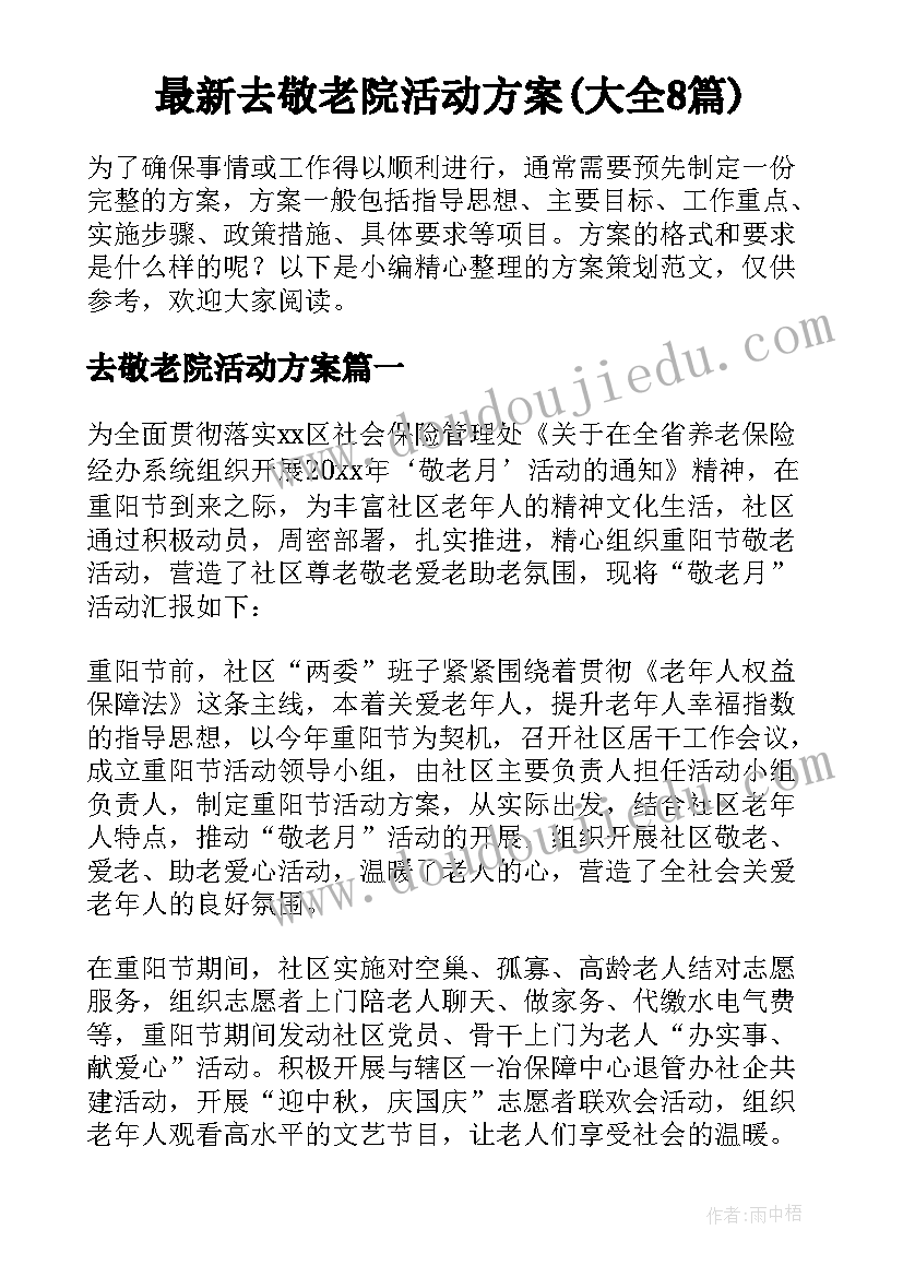 最新去敬老院活动方案(大全8篇)