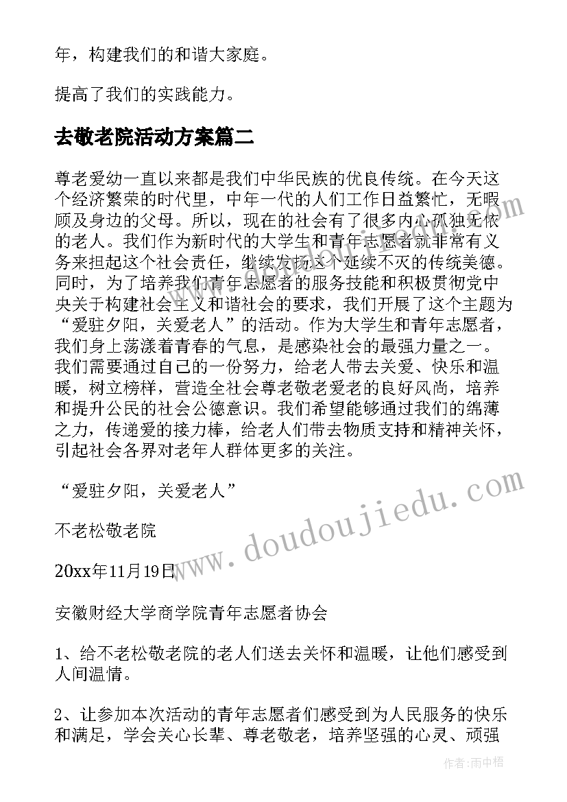 最新去敬老院活动方案(大全8篇)