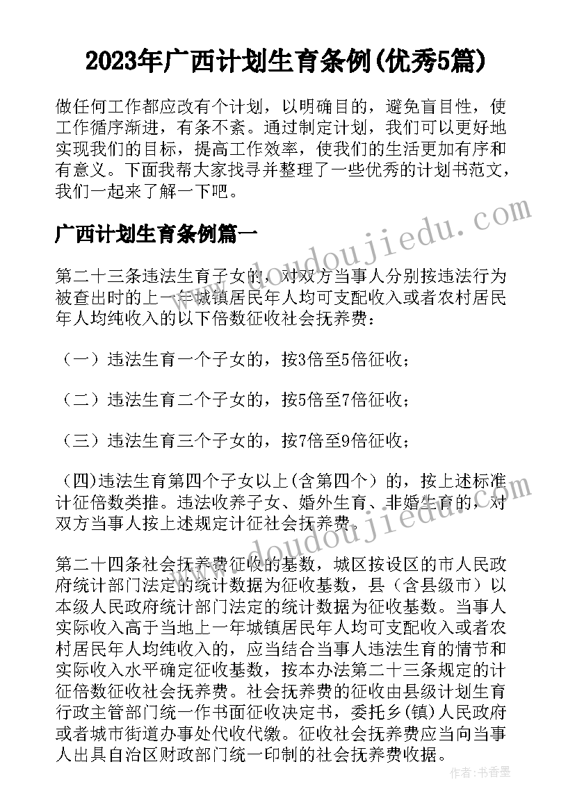 2023年广西计划生育条例(优秀5篇)