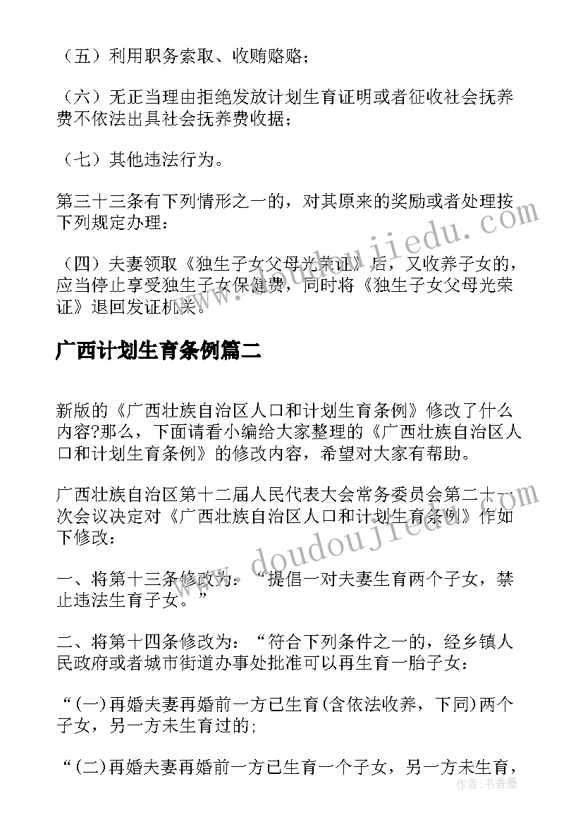 2023年广西计划生育条例(优秀5篇)