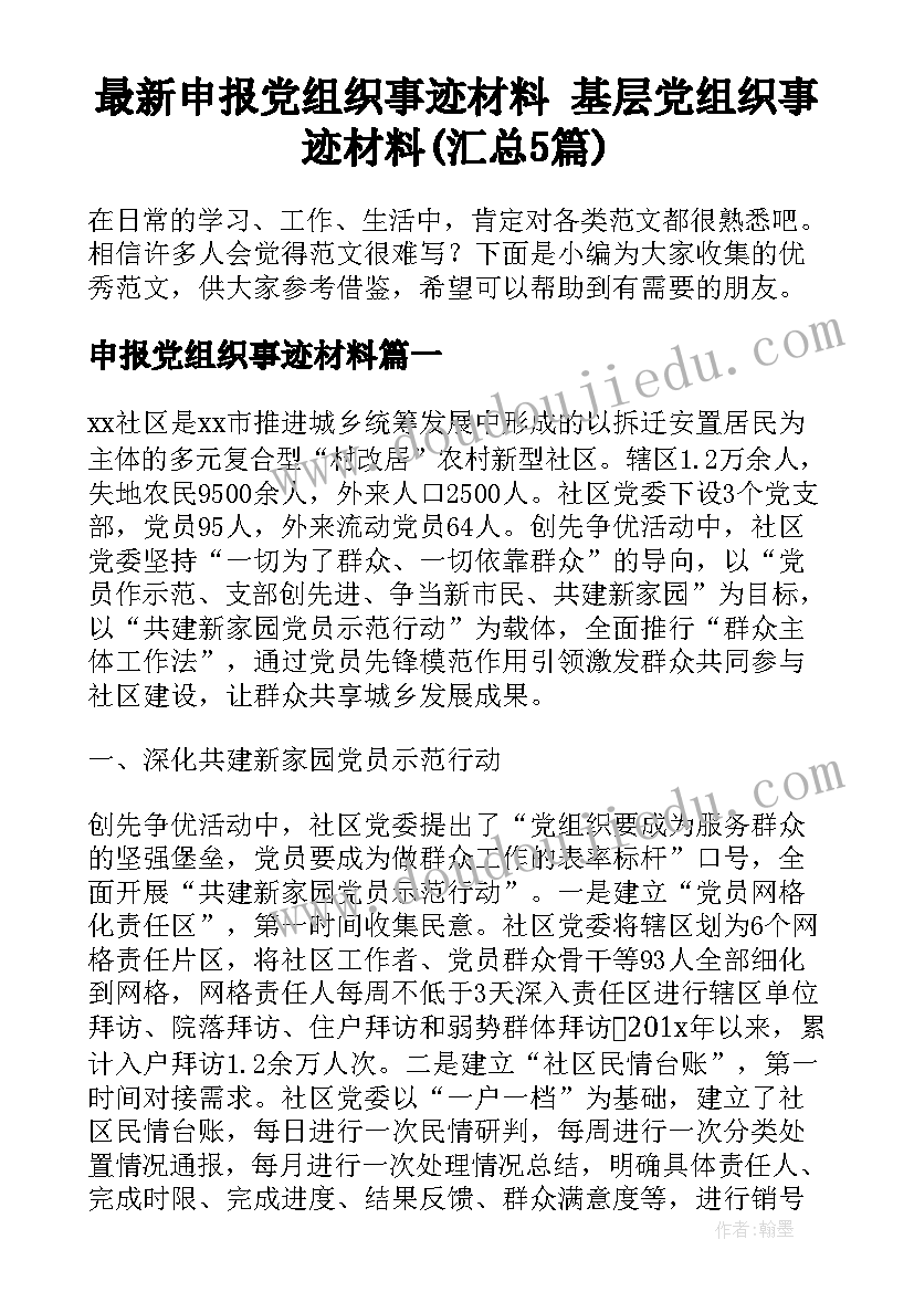 最新申报党组织事迹材料 基层党组织事迹材料(汇总5篇)