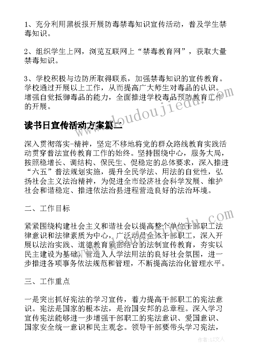 读书日宣传活动方案 宣传活动方案(优秀7篇)