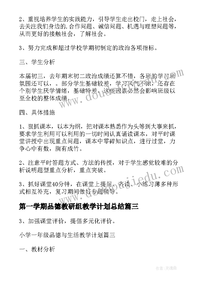 2023年第一学期品德教研组教学计划总结 第一学期初三思想品德教学计划设计(优秀5篇)