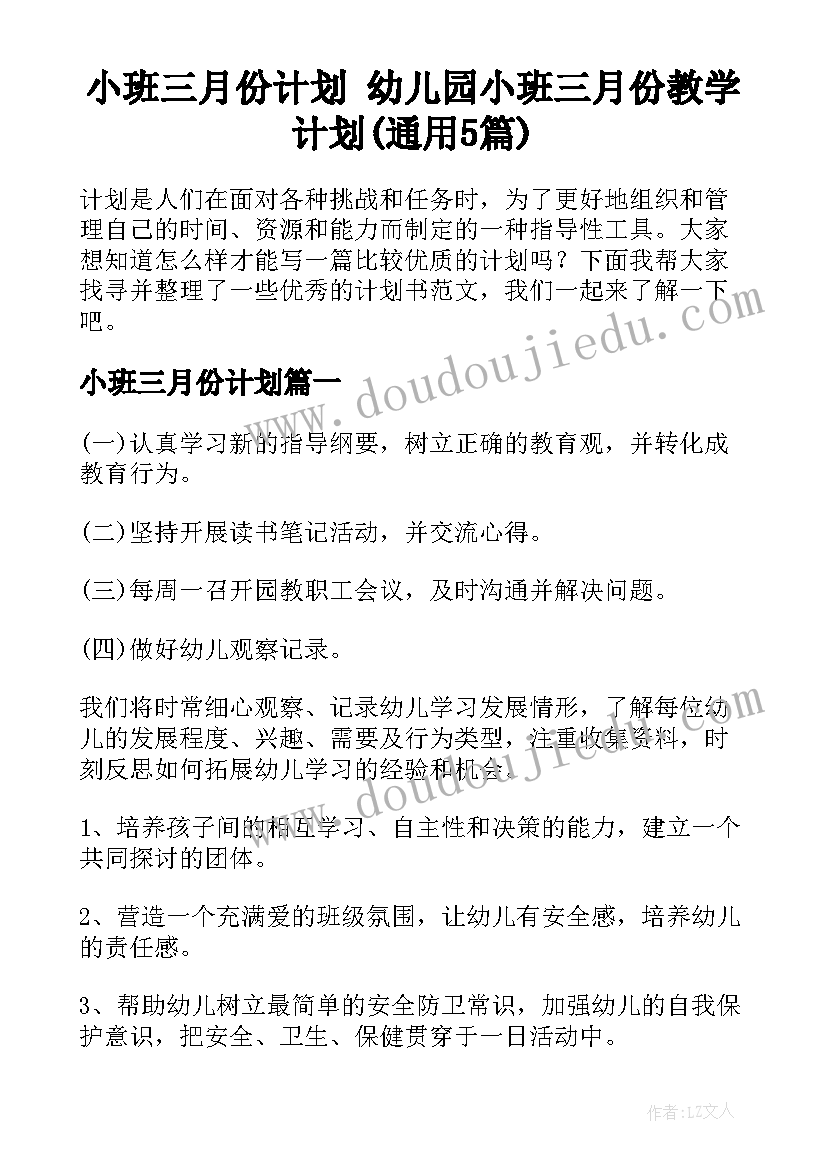 小班三月份计划 幼儿园小班三月份教学计划(通用5篇)