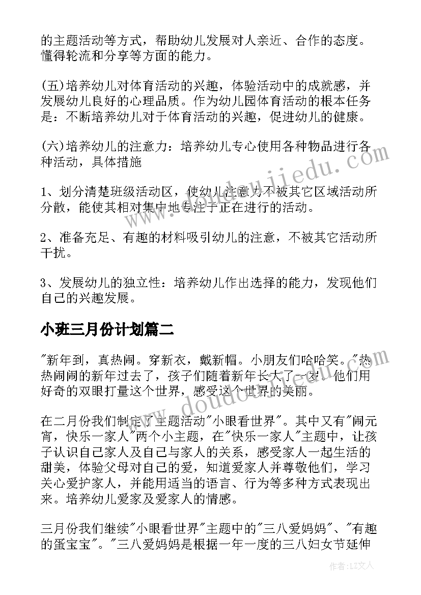 小班三月份计划 幼儿园小班三月份教学计划(通用5篇)