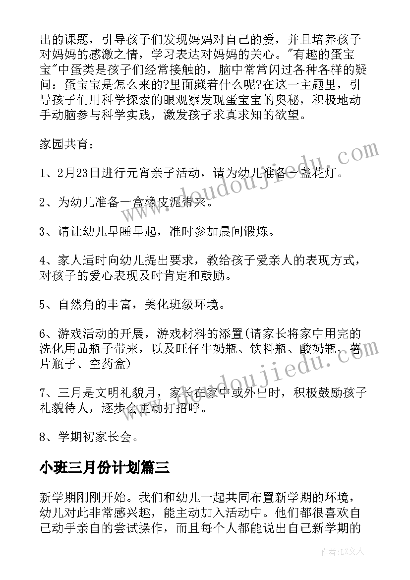 小班三月份计划 幼儿园小班三月份教学计划(通用5篇)