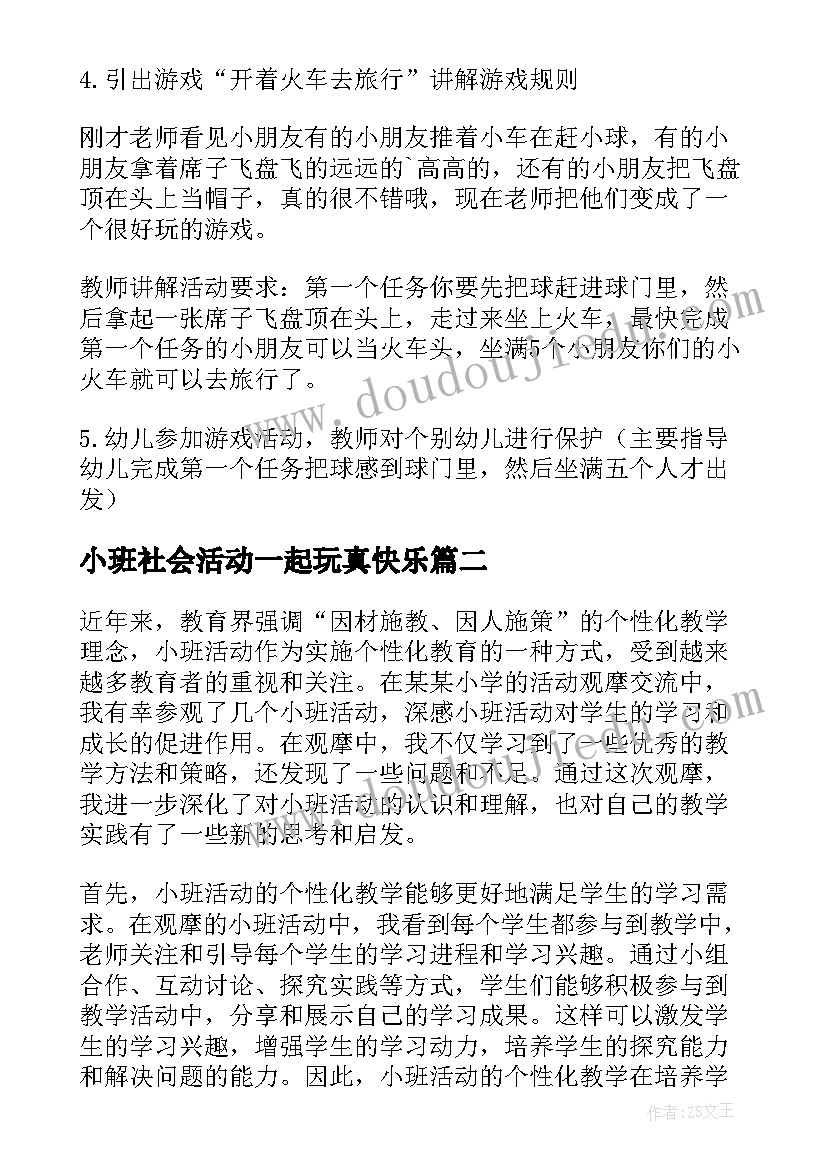 小班社会活动一起玩真快乐 小班活动教案(优质7篇)