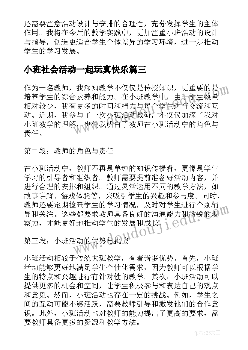 小班社会活动一起玩真快乐 小班活动教案(优质7篇)