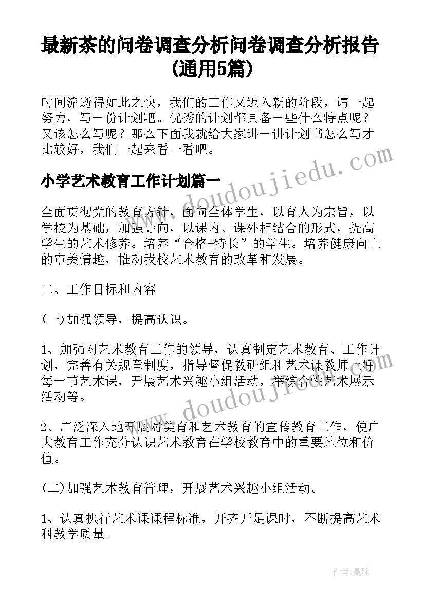 最新茶的问卷调查分析 问卷调查分析报告(通用5篇)