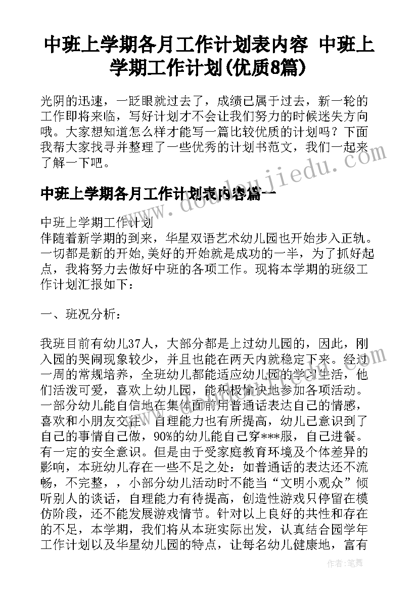 中班上学期各月工作计划表内容 中班上学期工作计划(优质8篇)