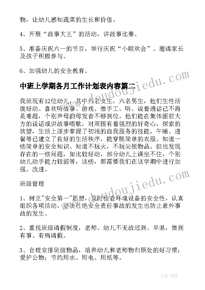 中班上学期各月工作计划表内容 中班上学期工作计划(优质8篇)