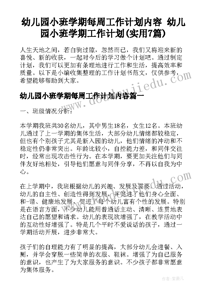 幼儿园小班学期每周工作计划内容 幼儿园小班学期工作计划(实用7篇)