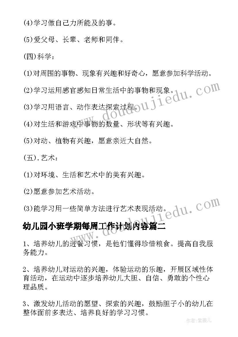 幼儿园小班学期每周工作计划内容 幼儿园小班学期工作计划(实用7篇)