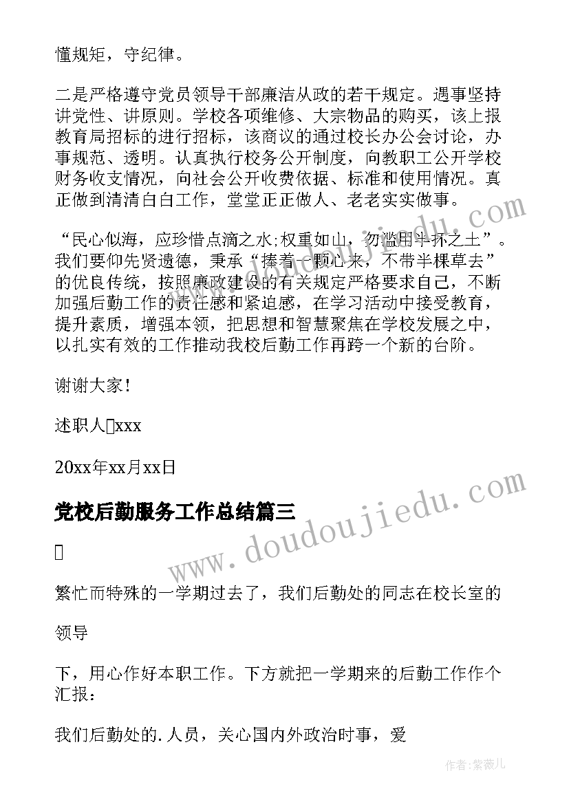 最新党校后勤服务工作总结(通用9篇)