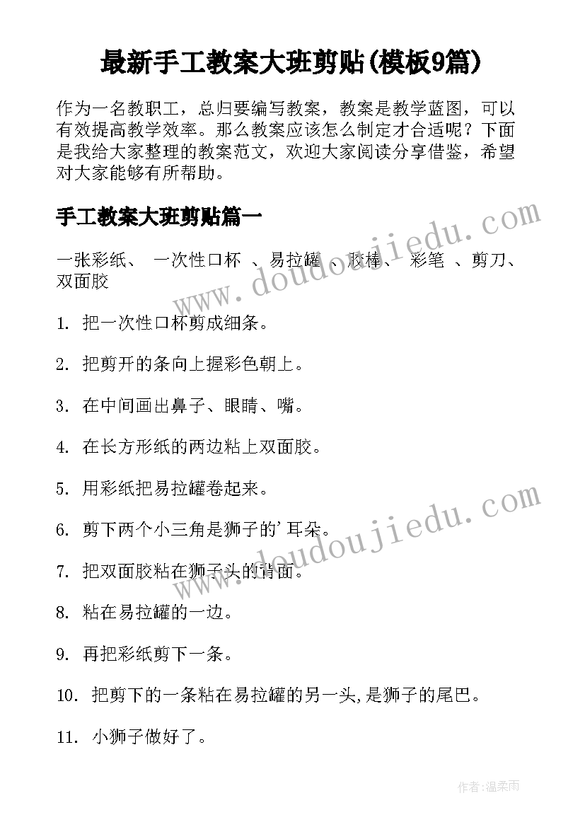 最新手工教案大班剪贴(模板9篇)