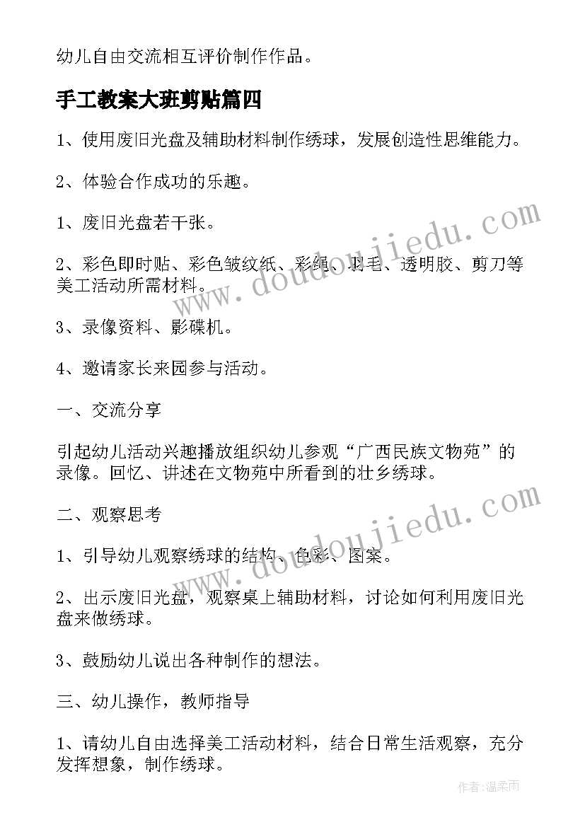 最新手工教案大班剪贴(模板9篇)