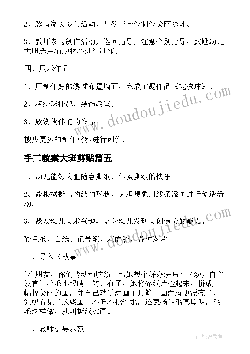 最新手工教案大班剪贴(模板9篇)