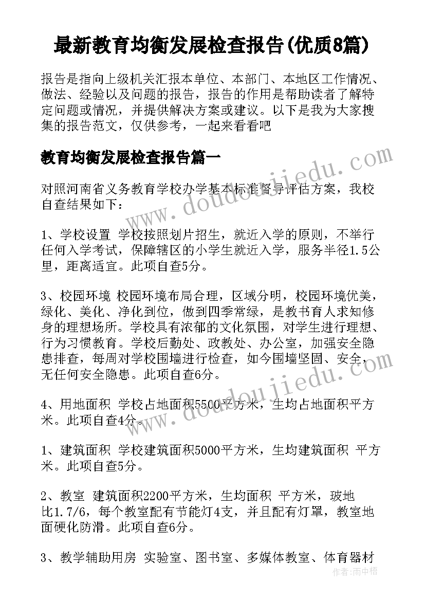 最新教育均衡发展检查报告(优质8篇)