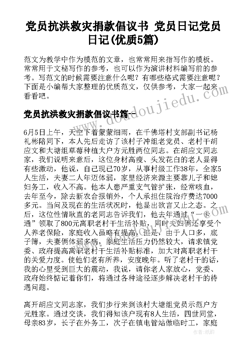 党员抗洪救灾捐款倡议书 党员日记党员日记(优质5篇)