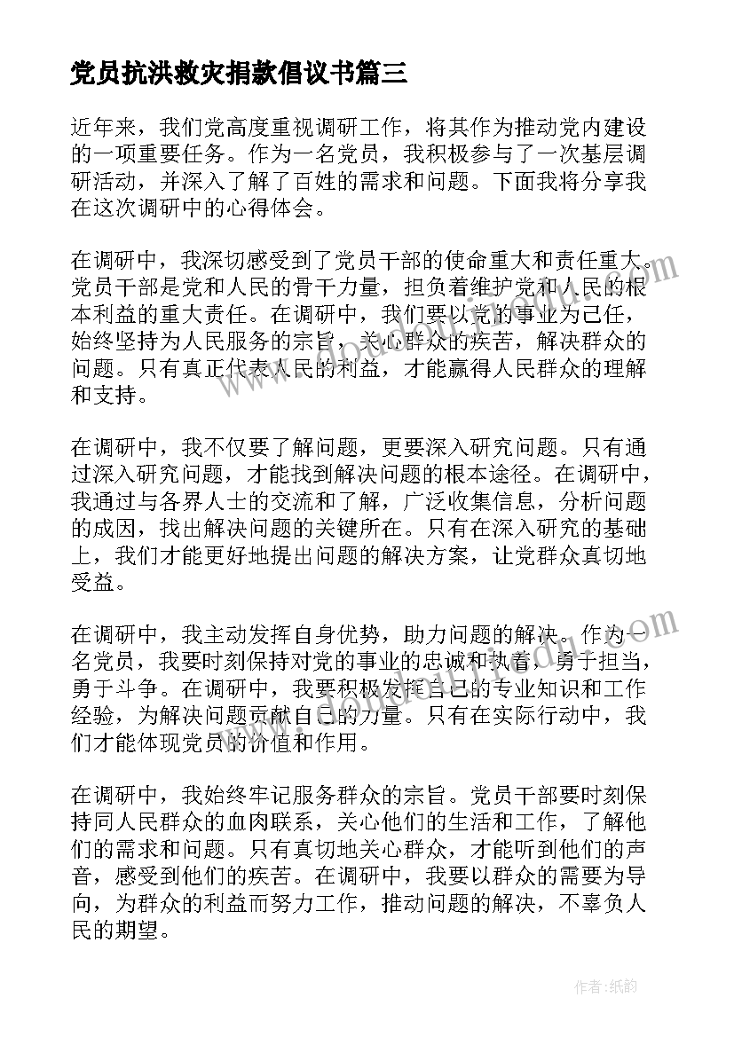 党员抗洪救灾捐款倡议书 党员日记党员日记(优质5篇)