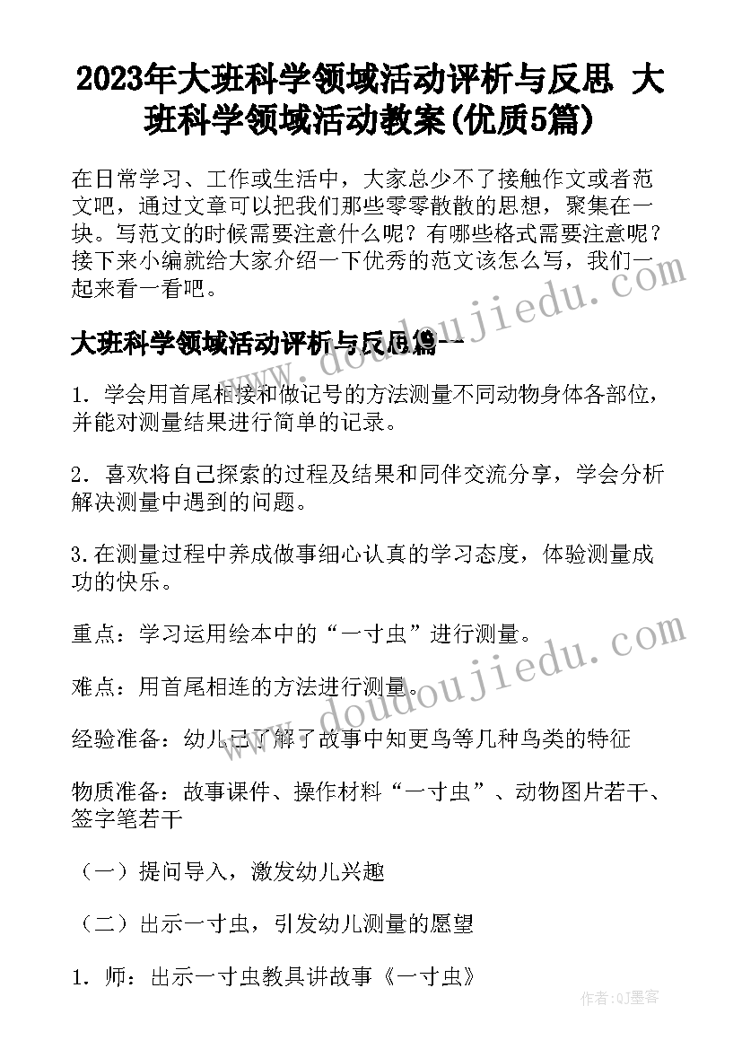 2023年大班科学领域活动评析与反思 大班科学领域活动教案(优质5篇)