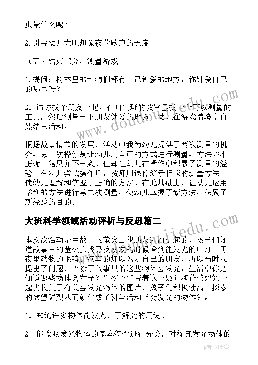 2023年大班科学领域活动评析与反思 大班科学领域活动教案(优质5篇)