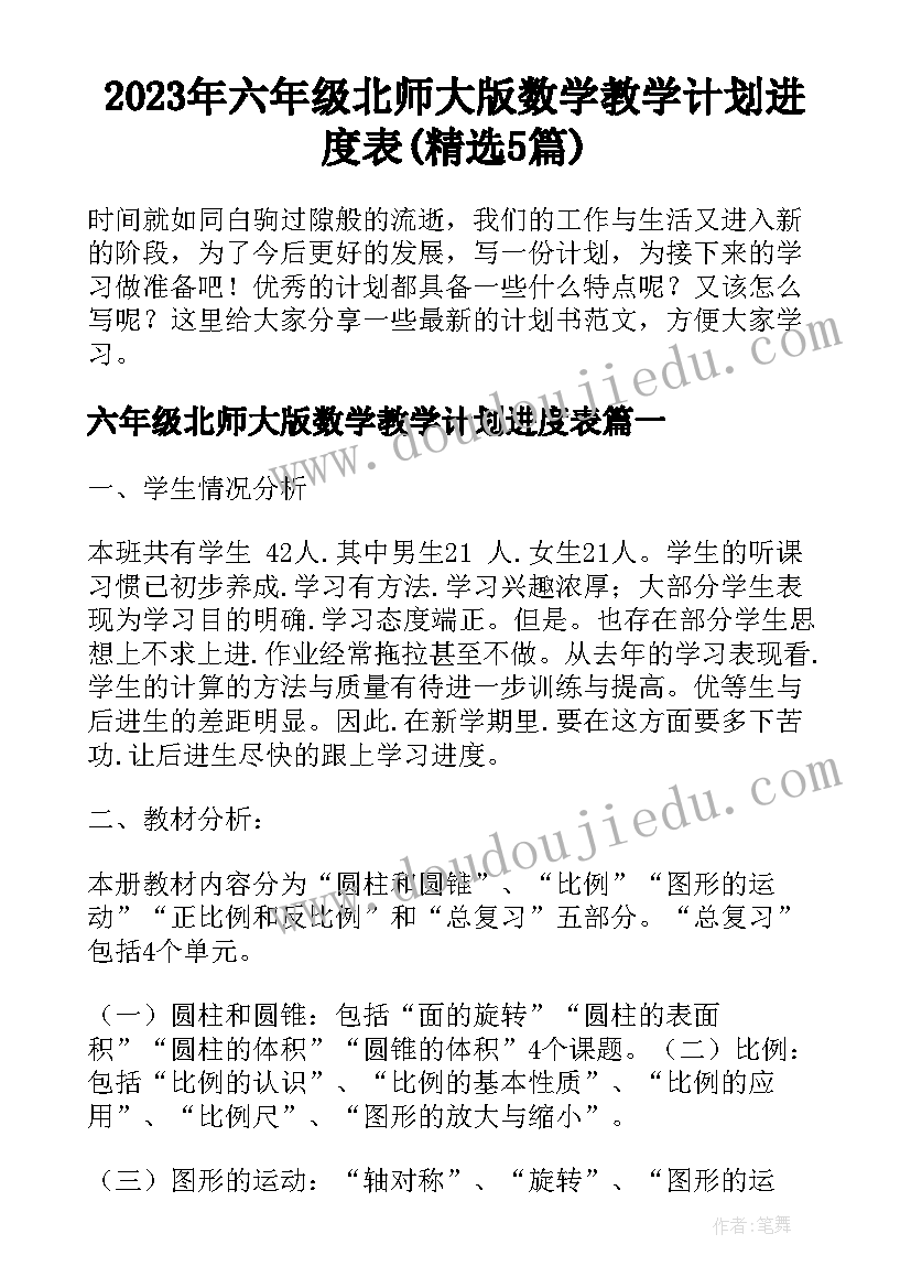 2023年六年级北师大版数学教学计划进度表(精选5篇)