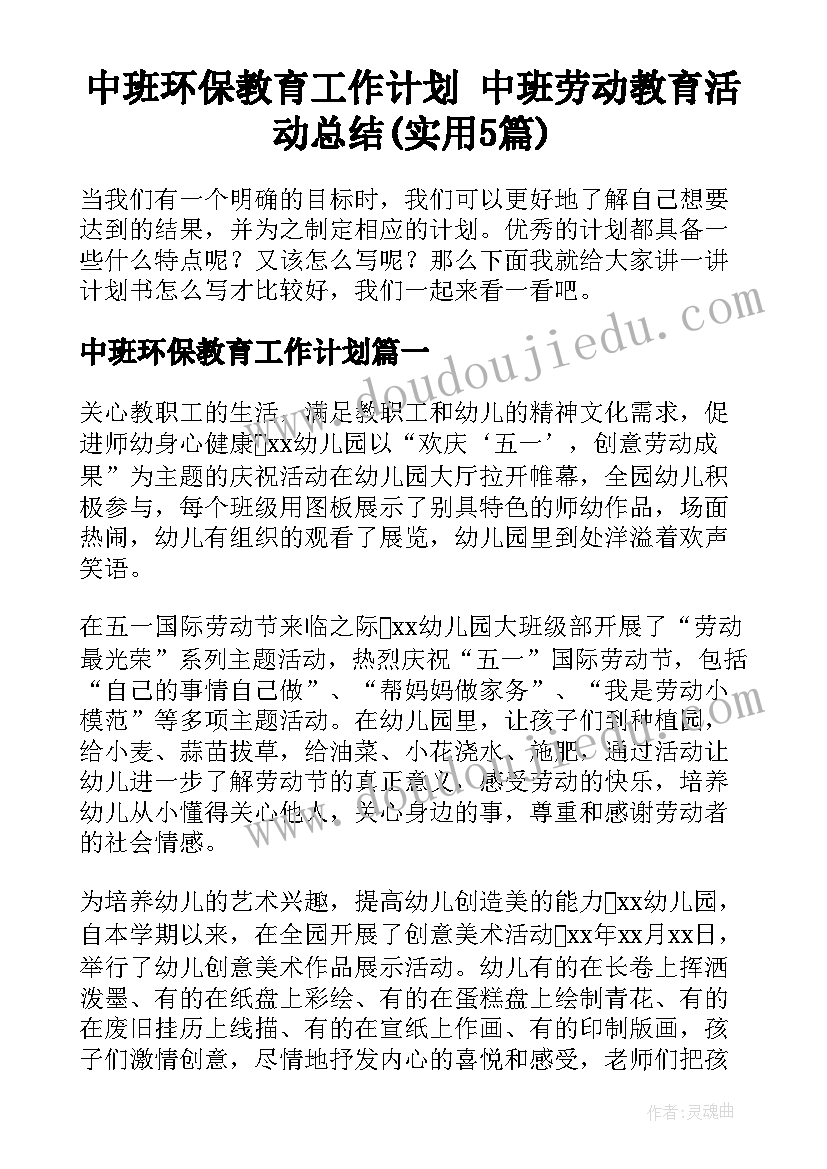 中班环保教育工作计划 中班劳动教育活动总结(实用5篇)