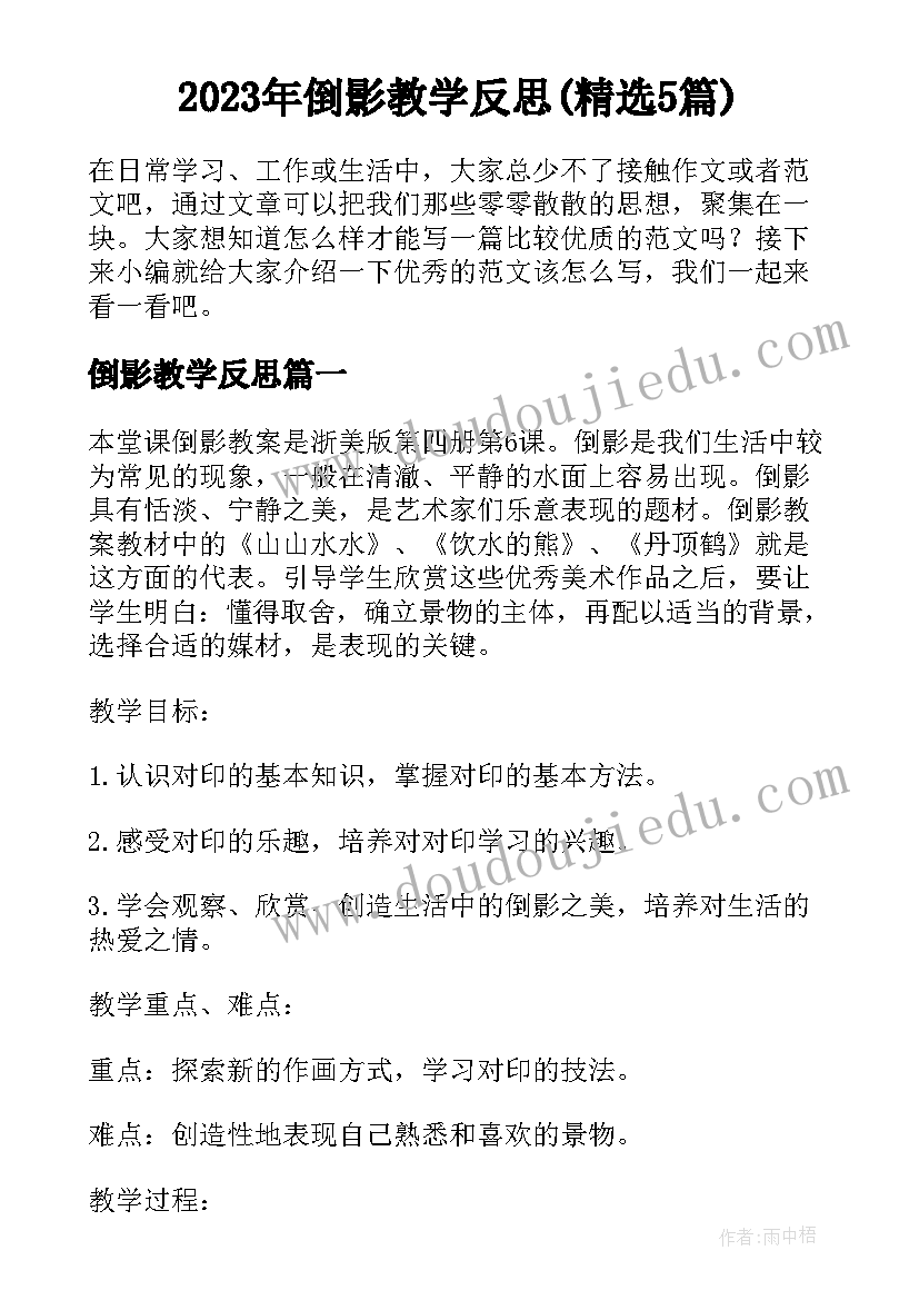 2023年倒影教学反思(精选5篇)