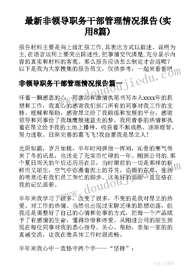 最新非领导职务干部管理情况报告(实用8篇)