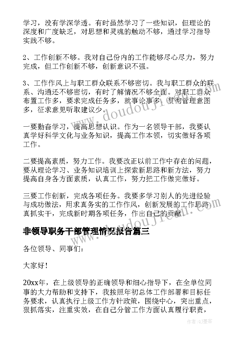 最新非领导职务干部管理情况报告(实用8篇)