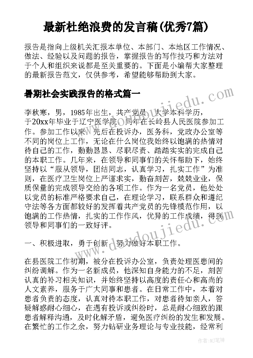 最新杜绝浪费的发言稿(优秀7篇)