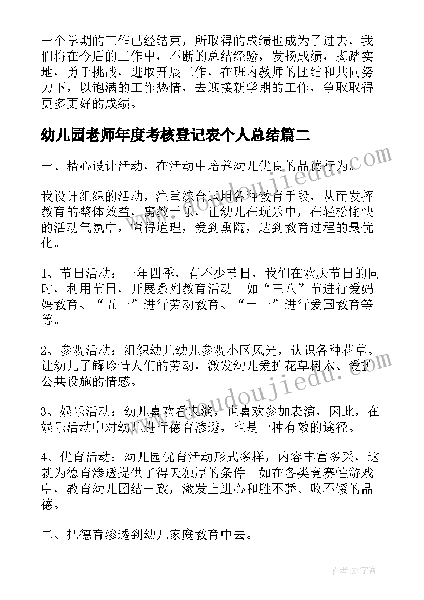 幼儿园老师年度考核登记表个人总结 幼儿园老师个人年度工作总结(实用5篇)