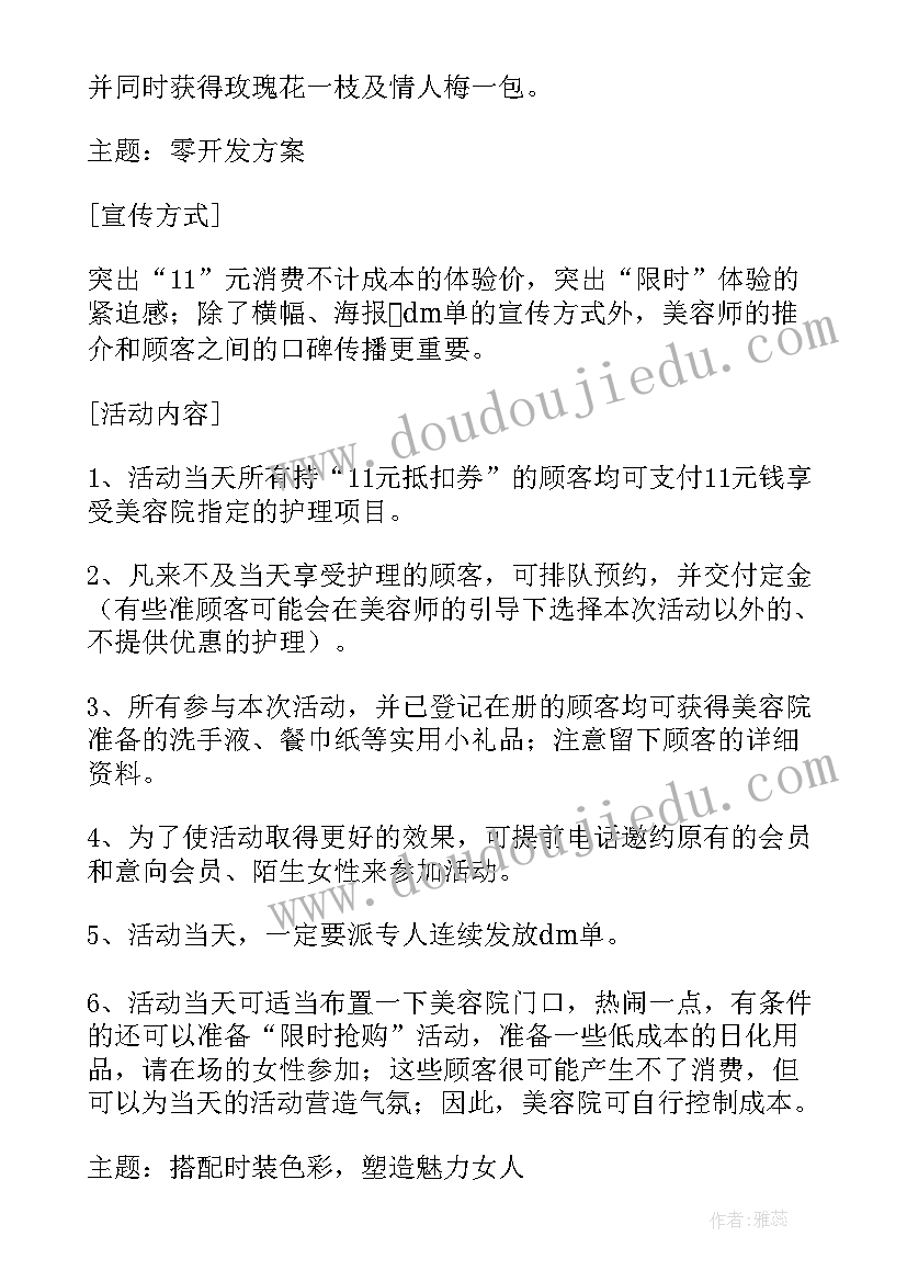 最新美容院十一活动方案 美容院双十一促销活动方案(优秀5篇)