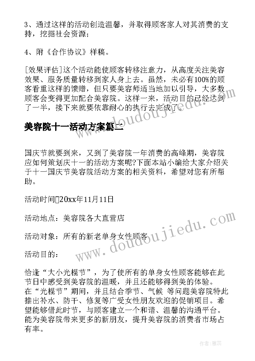 最新美容院十一活动方案 美容院双十一促销活动方案(优秀5篇)