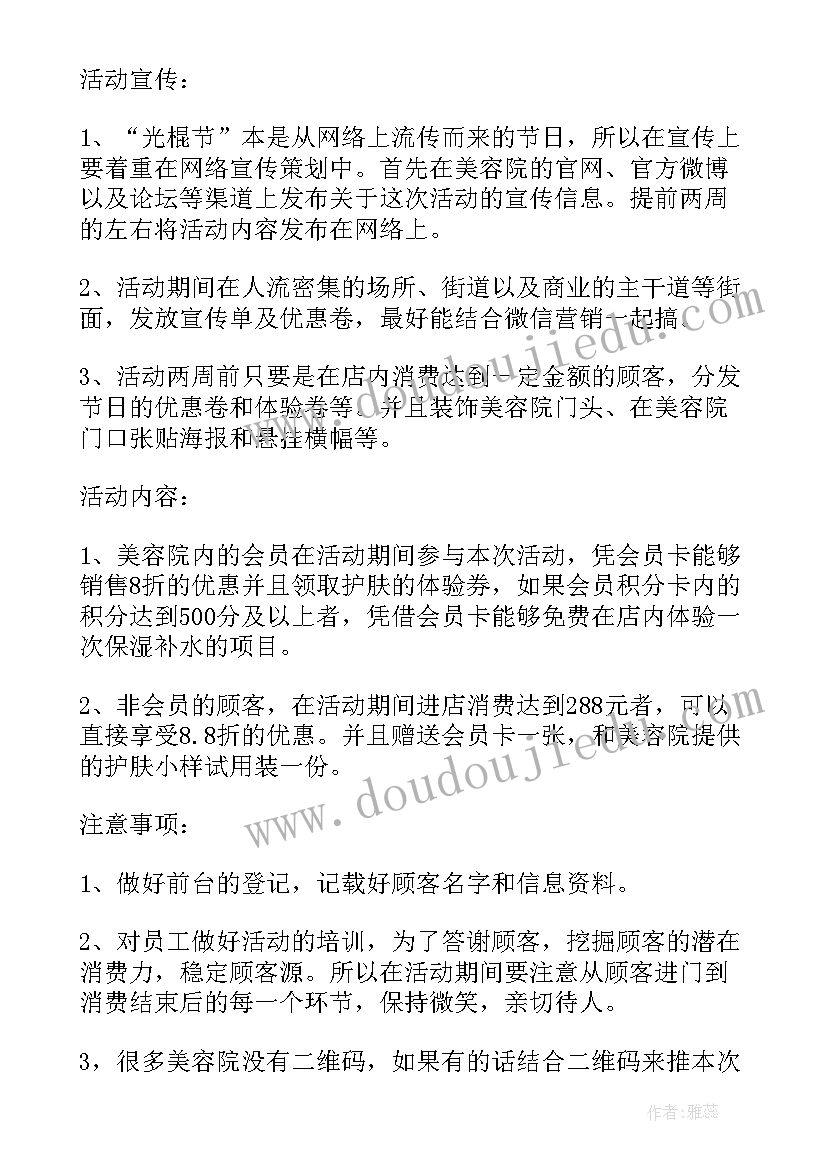 最新美容院十一活动方案 美容院双十一促销活动方案(优秀5篇)