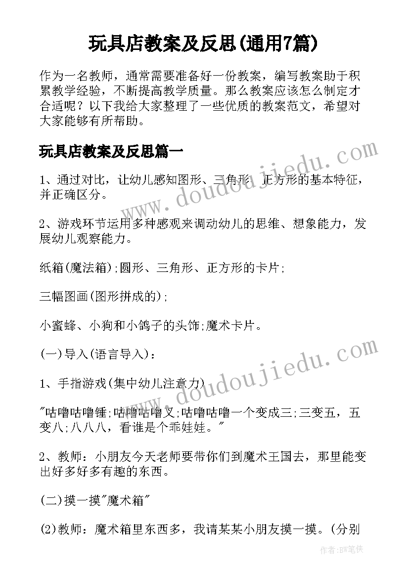 玩具店教案及反思(通用7篇)