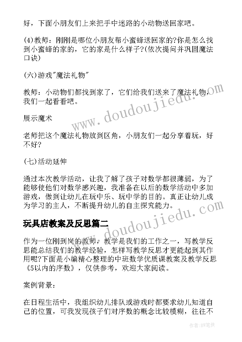 玩具店教案及反思(通用7篇)