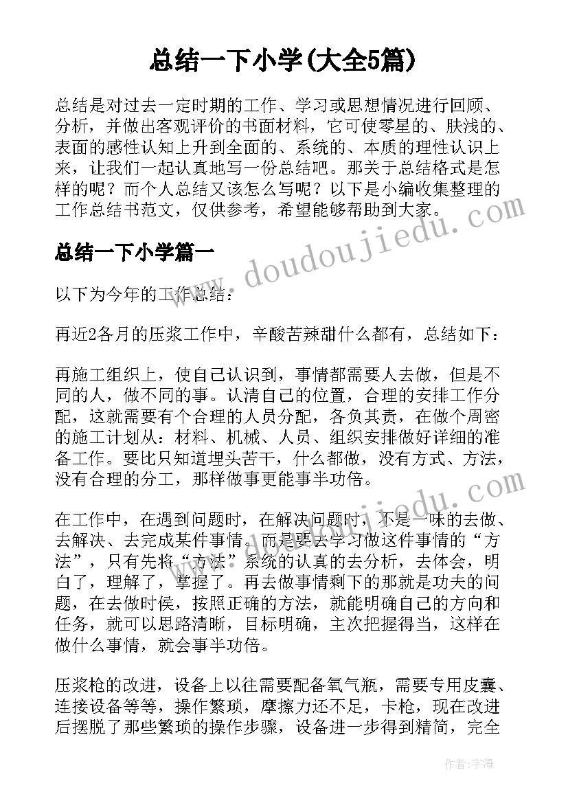 总结一下小学(大全5篇)