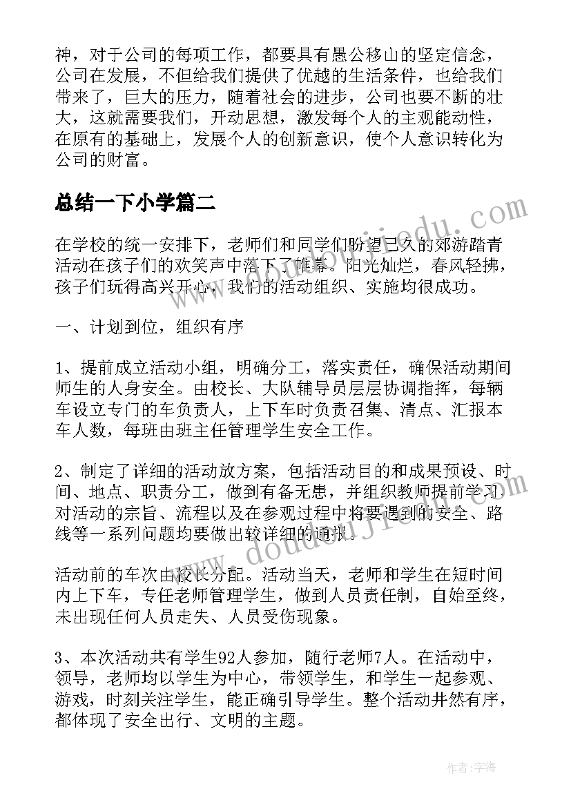 总结一下小学(大全5篇)