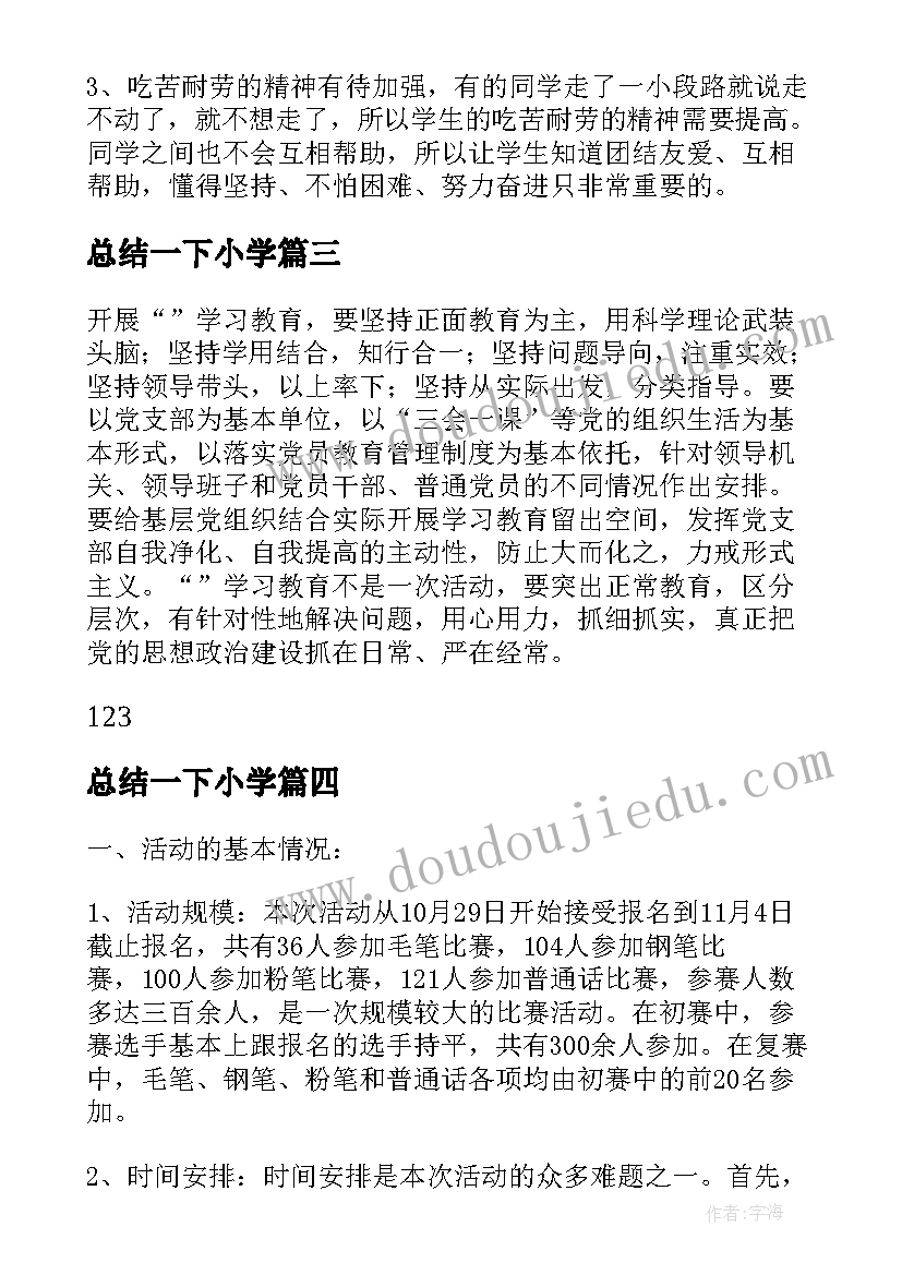 总结一下小学(大全5篇)