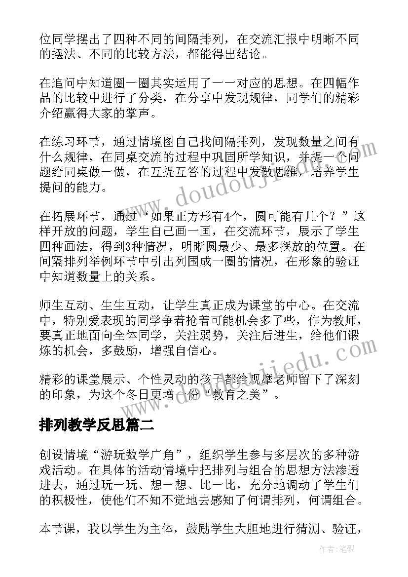 2023年排列教学反思(优秀5篇)