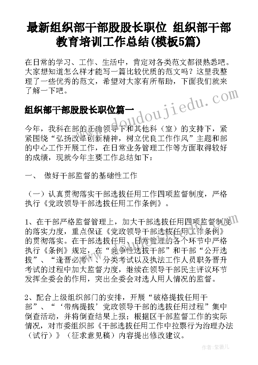 最新组织部干部股股长职位 组织部干部教育培训工作总结(模板5篇)