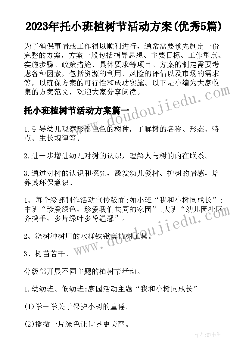 2023年托小班植树节活动方案(优秀5篇)