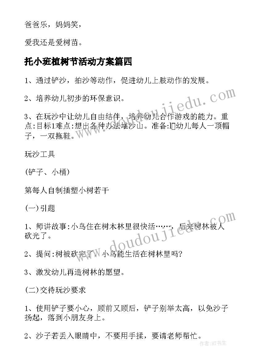 2023年托小班植树节活动方案(优秀5篇)