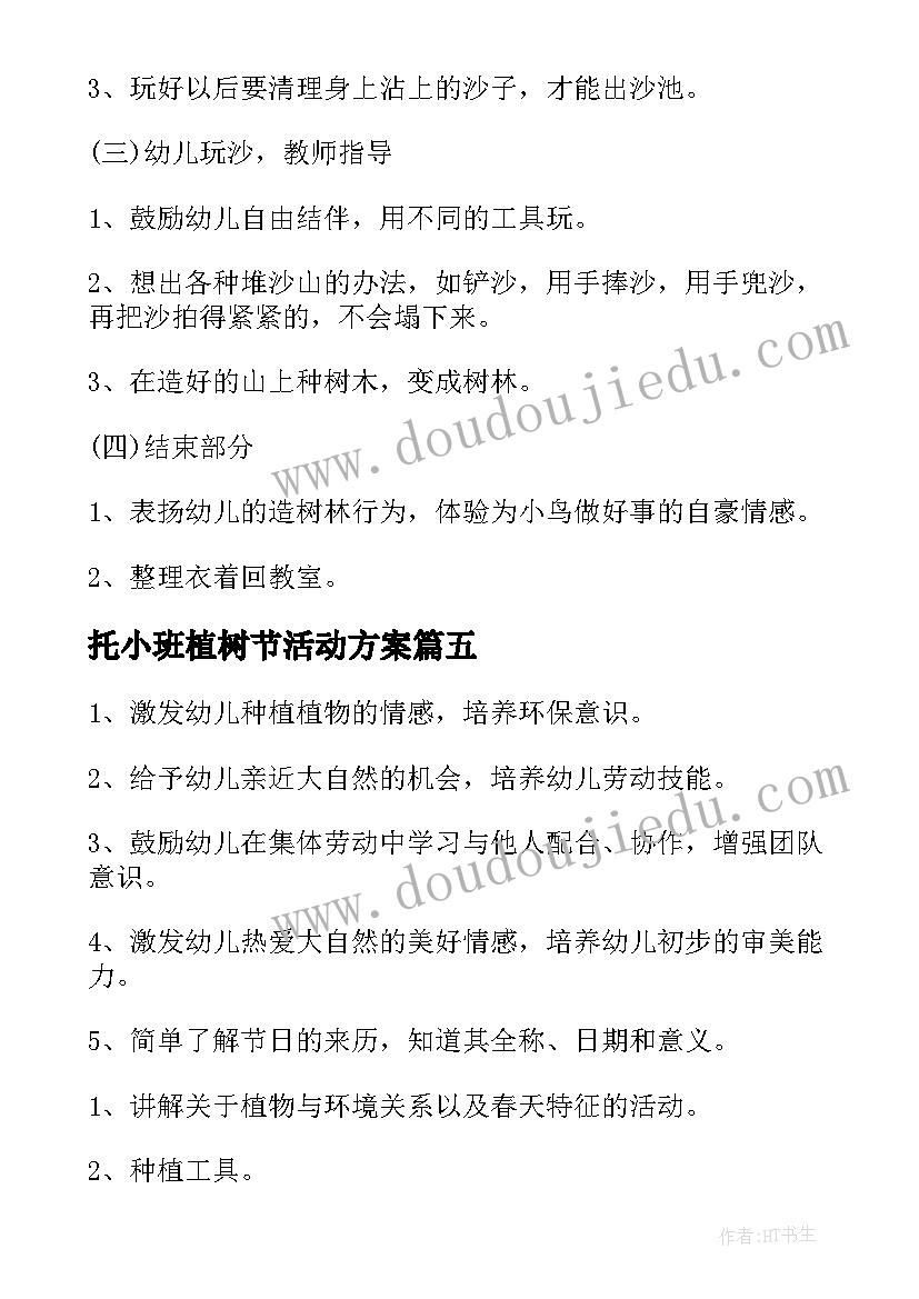 2023年托小班植树节活动方案(优秀5篇)