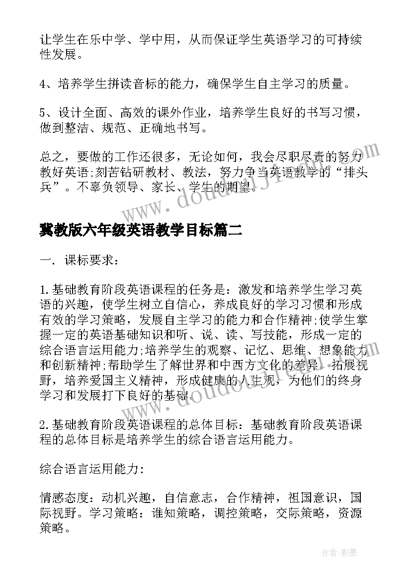 2023年冀教版六年级英语教学目标 六年级英语教学工作计划(大全7篇)